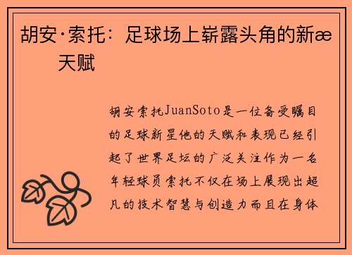 胡安·索托：足球场上崭露头角的新星天赋