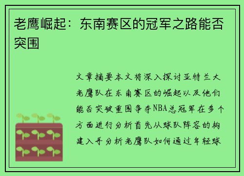 老鹰崛起：东南赛区的冠军之路能否突围