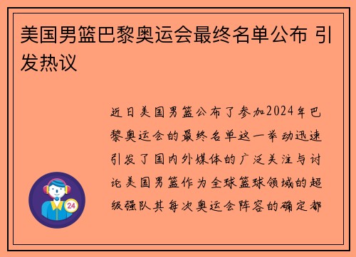 美国男篮巴黎奥运会最终名单公布 引发热议