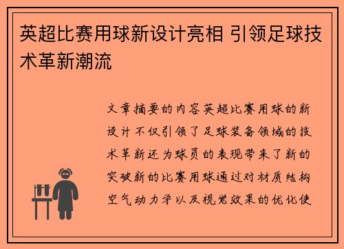 英超比赛用球新设计亮相 引领足球技术革新潮流