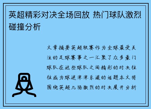 英超精彩对决全场回放 热门球队激烈碰撞分析