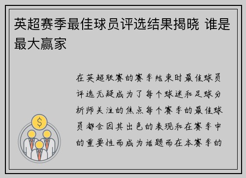 英超赛季最佳球员评选结果揭晓 谁是最大赢家