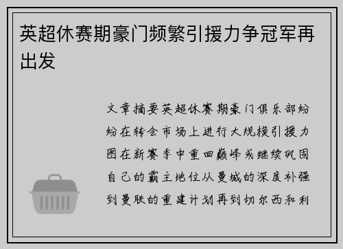 英超休赛期豪门频繁引援力争冠军再出发