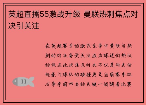 英超直播55激战升级 曼联热刺焦点对决引关注