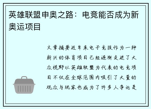 英雄联盟申奥之路：电竞能否成为新奥运项目