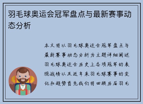 羽毛球奥运会冠军盘点与最新赛事动态分析