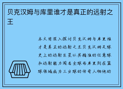 贝克汉姆与库里谁才是真正的远射之王