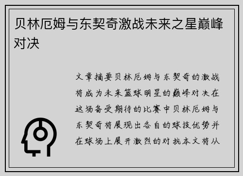 贝林厄姆与东契奇激战未来之星巅峰对决