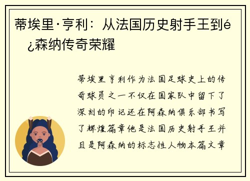蒂埃里·亨利：从法国历史射手王到阿森纳传奇荣耀