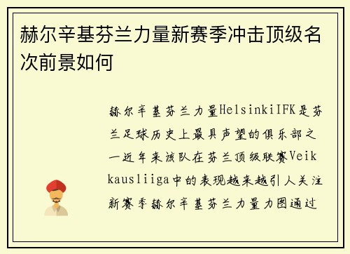赫尔辛基芬兰力量新赛季冲击顶级名次前景如何