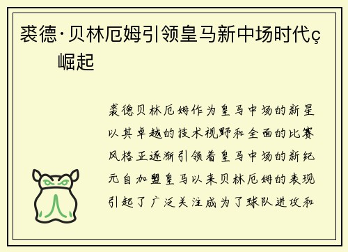 裘德·贝林厄姆引领皇马新中场时代的崛起