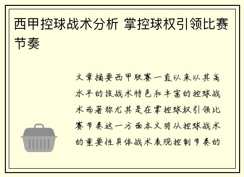 西甲控球战术分析 掌控球权引领比赛节奏