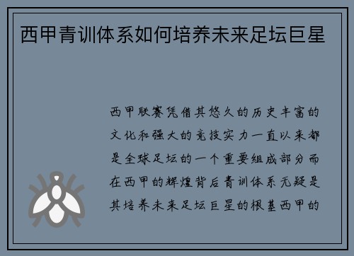 西甲青训体系如何培养未来足坛巨星