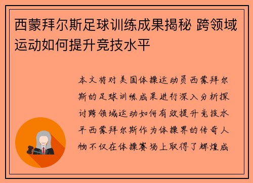 西蒙拜尔斯足球训练成果揭秘 跨领域运动如何提升竞技水平