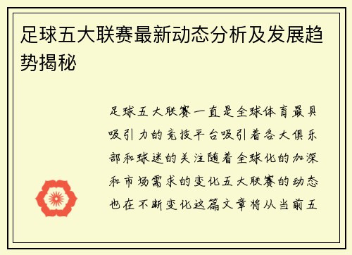 足球五大联赛最新动态分析及发展趋势揭秘