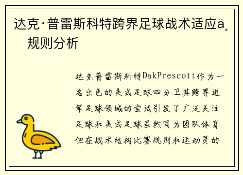 达克·普雷斯科特跨界足球战术适应与规则分析