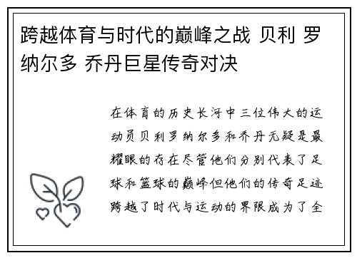 跨越体育与时代的巅峰之战 贝利 罗纳尔多 乔丹巨星传奇对决