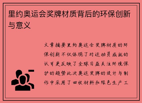 里约奥运会奖牌材质背后的环保创新与意义