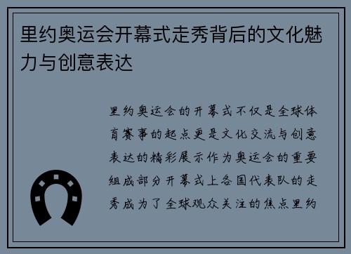 里约奥运会开幕式走秀背后的文化魅力与创意表达