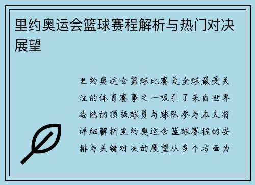 里约奥运会篮球赛程解析与热门对决展望