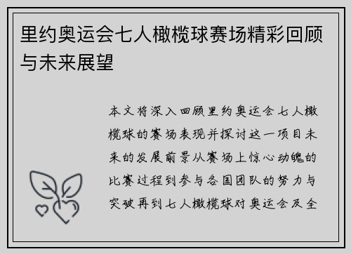 里约奥运会七人橄榄球赛场精彩回顾与未来展望