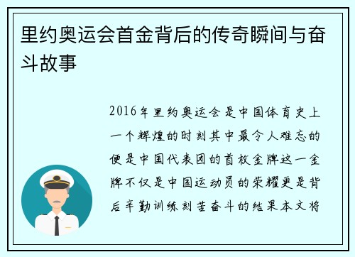里约奥运会首金背后的传奇瞬间与奋斗故事