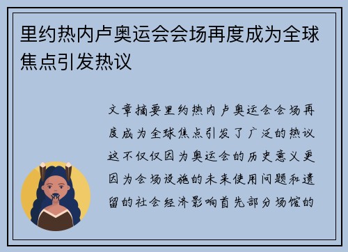 里约热内卢奥运会会场再度成为全球焦点引发热议