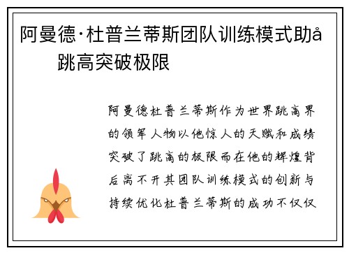 阿曼德·杜普兰蒂斯团队训练模式助力跳高突破极限