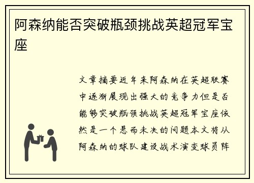 阿森纳能否突破瓶颈挑战英超冠军宝座