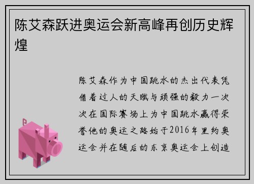 陈艾森跃进奥运会新高峰再创历史辉煌