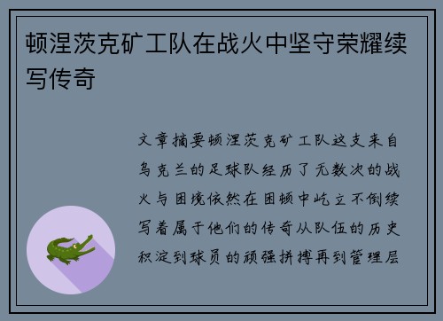 顿涅茨克矿工队在战火中坚守荣耀续写传奇