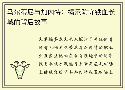 马尔蒂尼与加内特：揭示防守铁血长城的背后故事