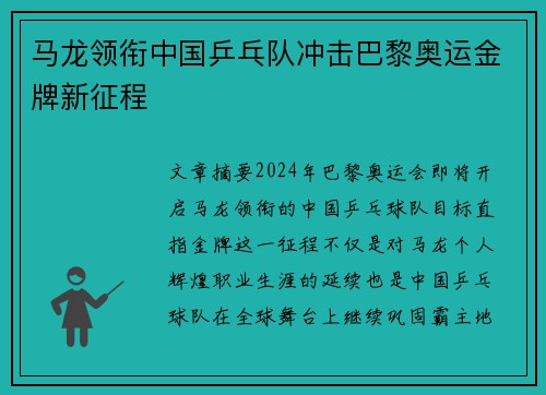 马龙领衔中国乒乓队冲击巴黎奥运金牌新征程