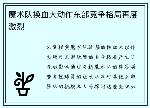 魔术队换血大动作东部竞争格局再度激烈
