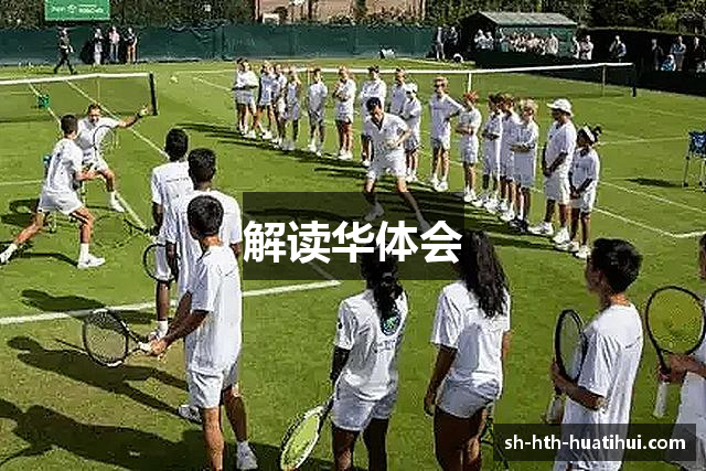 解读华体会